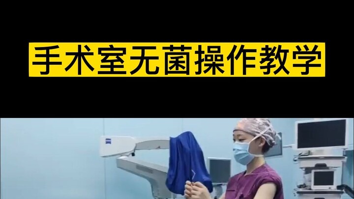 มีกลิ่นอายการสอนเต็มๆ! “การปฏิบัติปลอดเชื้อในห้องผ่าตัด”