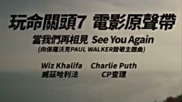 【原唱MV】See You Again-Charlie Puth & Wiz Khalifa