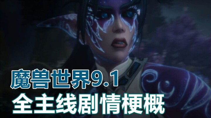 【World of Warcraft】Pahami Seluruh Alur Cerita Utama Versi 9.1 World of Warcraft dalam 11 Menit