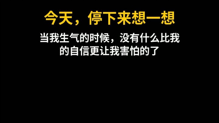 当我生气的时候，没有什么比我的自信更让我害怕 | 自律 & 个人成长