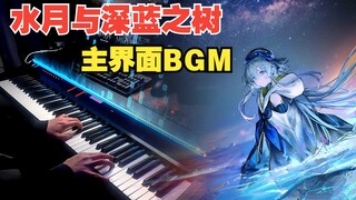 【明日方舟/钢琴】印象派改编！「水月与深蓝之树」主界面BGM「深蓝之树」