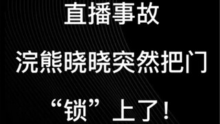 حادثة البث المباشر: فجأة أغلق دبّ الغرير شياو شياو باب المرحاض ولم يستطع فتحه...