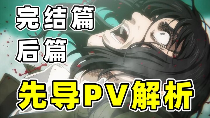 【Attack on Titan Finale】Analysis of the preview PV of the second part