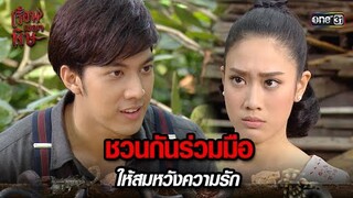 ชวนกันร่วมมือ ให้สมหวังความรัก | HIGHLIGHT เรือนเบญจพิษ EP.12 | 10 พ.ค. 67 | one31