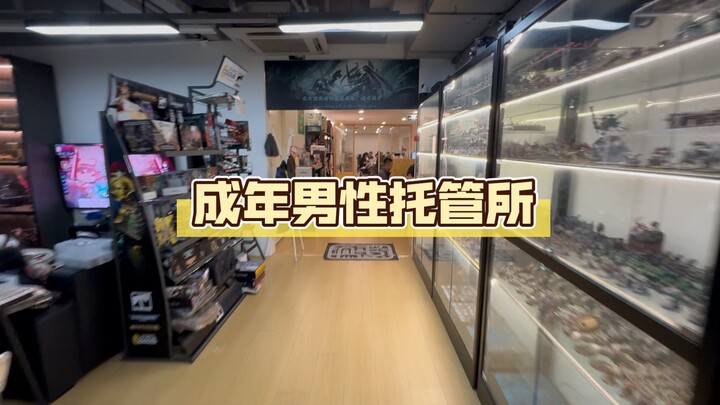 我在杭州开了个成年男性托管所。