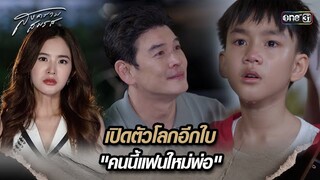 เปิดตัวโลกอีกใบ "คนนี้แฟนใหม่พ่อ" | Highlight สงครามสมรส Ep.10 | 23 เม.ย. 67 | one31