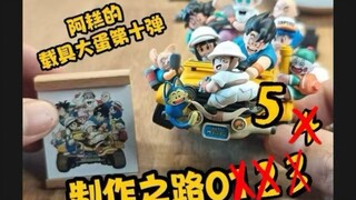 阿糕载具大蛋第十弹05集