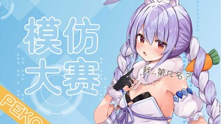 peko模仿大赛兔田小姐当获第几名？