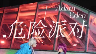 【乐园偏差Adam】 危 险 派 对 （强权撕咬 凪茨激情追忆ver.）