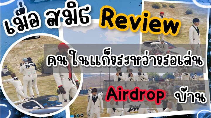 GTA V - เมื่อสมิธReviewคนในแก็งระหว่างรอเล่นAIRDORPบ้าน