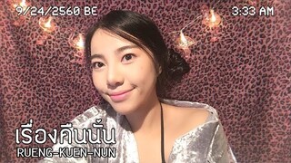 เรื่องคืนนั้น - Girly Berry X {RAP Ver.}  ☾Cover by FRAME☽