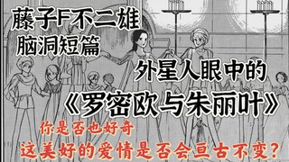 你相信亘古不变的爱情吗？外星人眼中的人类是什么样？藤子f不二雄的新版罗密欧与朱丽叶 sf短篇集 异色短篇集 外星人报告样本A和B
