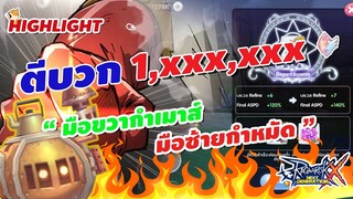 [ไฮไลท์]เมื่อผมต้องการ+8 ร้อนๆเลยนะ Ragnarok x next generation