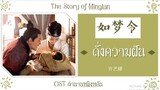 แปล 如梦令 (ดั่งความฝัน) OST ตำนานหมิงหลัน The Story of Minglan