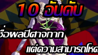 วันพีช 10 อันดับ ชื่อผลปีศาจกาก แต่ความสามารถโหด !!