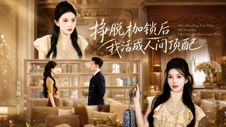 🎬 After Breaking Free from My Shackles, I Became the Best of the Best | Zheng Tuo Jia Suo Hou, Wo H