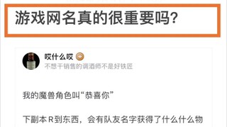 游戏网名真的很重要吗？