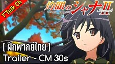 [ฝึกพากย์ไทย] Shakugan No Shana II (Second) - CM 30s