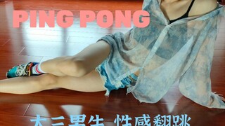 ★PING PONG★大三男生性感翻跳泫雅新曲（泫雅part）爷关回