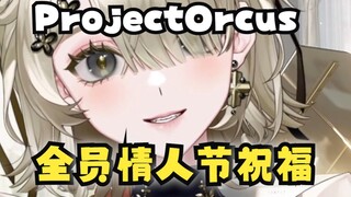 【ProjectOrcus】一口气看完6位美女的情人节祝福