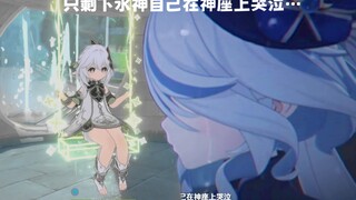 芙宁娜语音彩蛋，她在很小很小声的哭诶