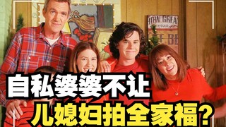左右不逢源109：自私婆婆不让儿媳妇拍全家福