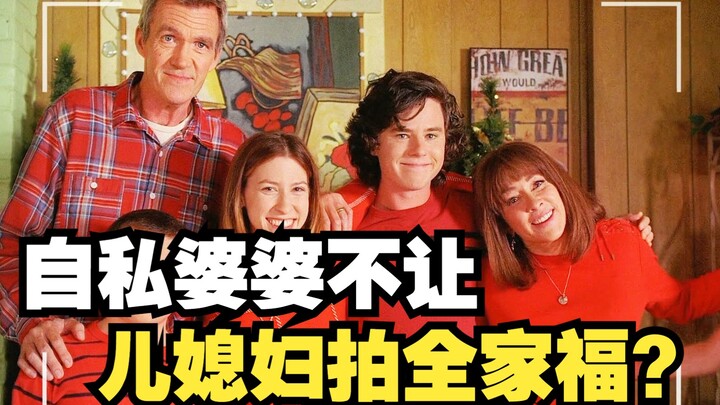 左右不逢源109：自私婆婆不让儿媳妇拍全家福