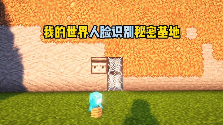 Teach you how to make a secret base for facial recognition in Minecraft!