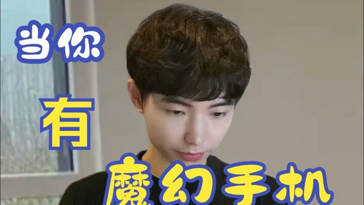 เมื่อคุณมีโทรศัพท์มหัศจรรย์