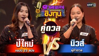 นิวส์ (ผู้ท้าดวล) vs ปีใหม่ (แชมป์ 23 สมัย)  | Highlight ดวลเพลงชิงทุน2024 Ep.1572 | 23 พ.ค.67