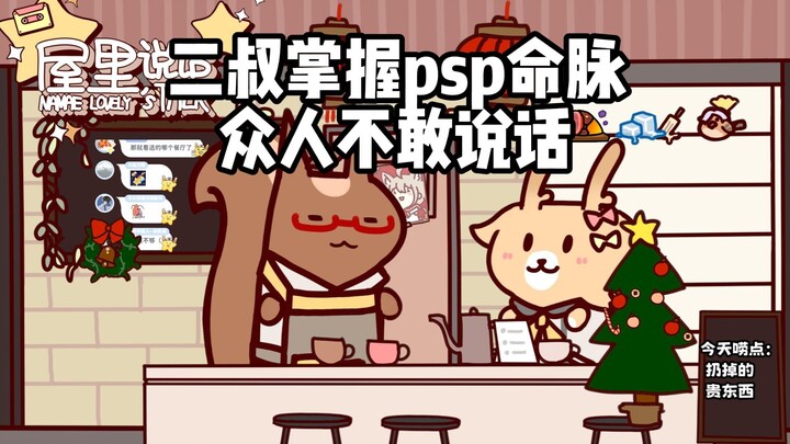 【屋里说话】二叔抽奖令psp倒闭 提交审核无人说话（主持人畅想）