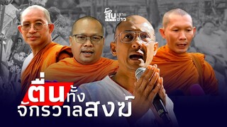 สืบเสาะเจาะข่าว: จักรวาลสงฆ์ตื่น อ.เบียร์หลังพิงพระ จบสวยช่วยศาสนา|ไทยนิวส์|