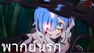 re:zero เมะมุขควาย พากย์นรก #1