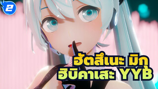 [ฮัตสึเนะ มิกุ /MMD] ฮิบิคาเสะ YYB_2