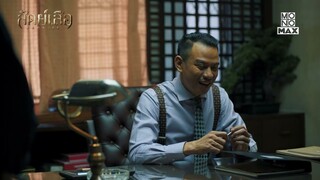 แผนซ้อนแผน ปล่อยผู้ต้องหาเพื่อสาวตัวการ | สัตย์เสือ BROMISE | ไฮไลท์ Ep.12