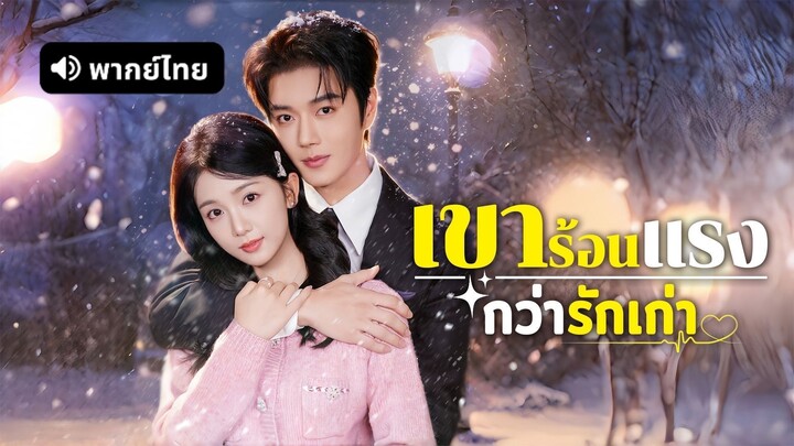 [ดูฟรีเต็มเรื่อง] เขาร้อนแรงกว่ารักเก่า l สัญญาแต่ง ซ่อนรัก (พากย์ไทย)