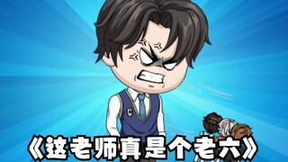 《这老师真是个老六》第18集：既然你那么爱学习，那必须支持！