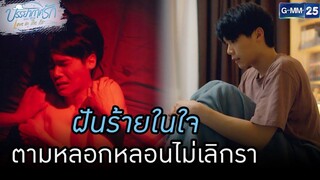 ฝันร้ายในใจ ตามหลอกหลอนไม่เลิกรา HIGHLIGHTบรรยากาศรักเดอะซีรีส์ Love in The Air EP09