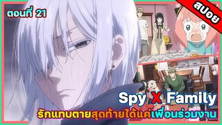 [สปอยอนิเมะ] Spy X Family ตอนที่ 21  หัวใจที่แตกสลาย หึงไปก็ช่วยอะไรไม่ได้