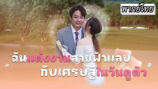 [พากย์ไทย] เธอแต่งงานสายฟ้าแลบกับหนุ่มที่เพิ่งล้มละลาย แต่ความจริงเขาคือเศรษฐีคอยสืบช่วยเธอมาตลอด