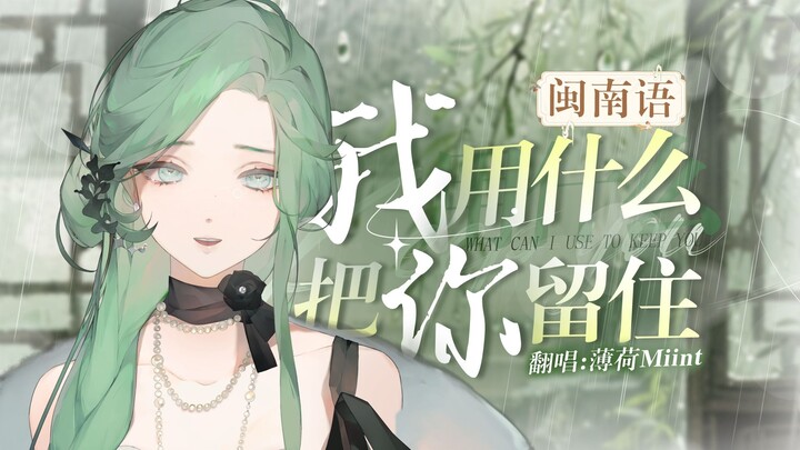 เวอร์ชันภาษาหมิ่นหนานสุดไพเราะของเพลง "ฉันจะใช้อะไรดึงคุณไว้" "ดังนั้นชีวิตจึงเจิดจรัสดุจบทเพลง"