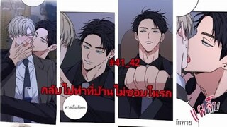 สปอยวาย😏พี่ต้องเป็นของผม👹#41_42