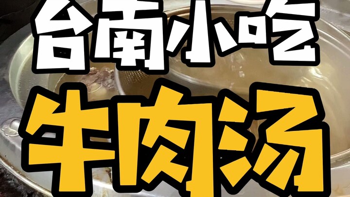 ในใจชาวไถหนานทุกคนล้วนมีร้านซุปเนื้อในดวงใจอยู่หนึ่งร้าน