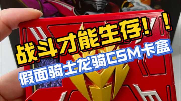 只有战斗才能生存！！假面骑士龙骑CSM卡盒！