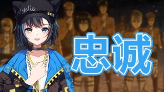 虚拟主播高能放送146：忠诚