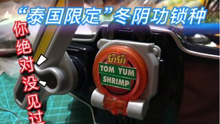 【旧物回顾】你绝对没见过！泡面锁种冬阴功！假面骑士铠武 港版 冬阴功锁种 音效演示