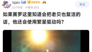 如果赛罗这里知道会把老贝也复活的话，他还会使用繁星驱动吗？