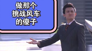 [铠甲勇士] 李子：做那个挑战风车的傻子