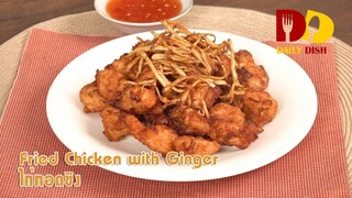 Fried Chicken with Ginger  | Thai Food | ไก่ทอดขิง