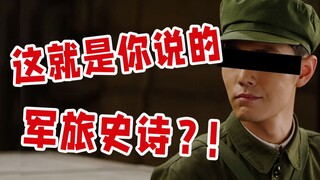 ละครเรื่องใหม่ของเซียวจ้าน “Ace Troops” ด่าทหารอีกแล้ว!
